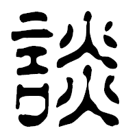 「談」の篆古印フォント・イメージ