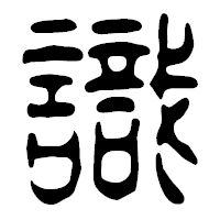 「識」の篆古印フォント・イメージ