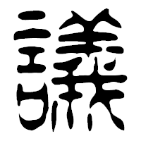 「議」の篆古印フォント・イメージ