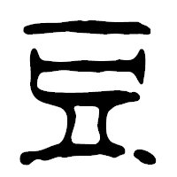 「豆」の篆古印フォント・イメージ