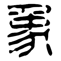 「象」の篆古印フォント・イメージ