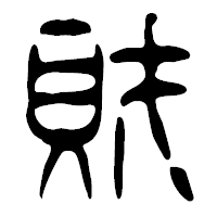 「財」の篆古印フォント・イメージ