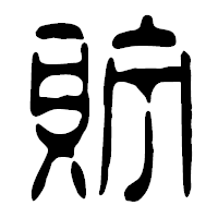 「貯」の篆古印フォント・イメージ