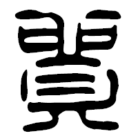 「貿」の篆古印フォント・イメージ