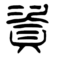 「資」の篆古印フォント・イメージ