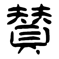 「賛」の篆古印フォント・イメージ