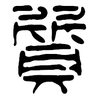 「質」の篆古印フォント・イメージ