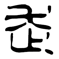 「走」の篆古印フォント・イメージ
