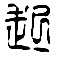 「起」の篆古印フォント・イメージ
