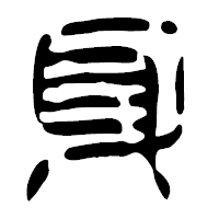 「身」の篆古印フォント・イメージ