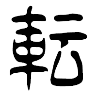 「転」の篆古印フォント・イメージ