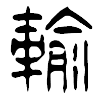 「輸」の篆古印フォント・イメージ