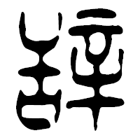 「辞」の篆古印フォント・イメージ