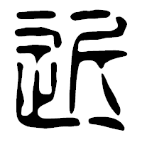 「近」の篆古印フォント・イメージ