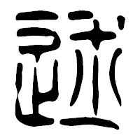 「述」の篆古印フォント・イメージ