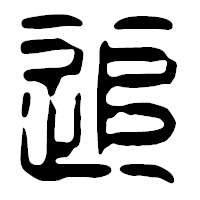 「追」の篆古印フォント・イメージ