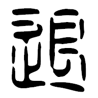 「退」の篆古印フォント・イメージ