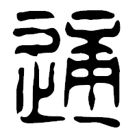 「通」の篆古印フォント・イメージ