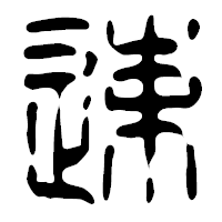 「速」の篆古印フォント・イメージ