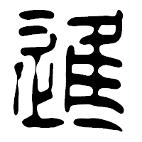 「進」の篆古印フォント・イメージ