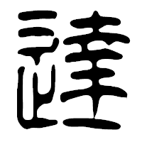 「達」の篆古印フォント・イメージ