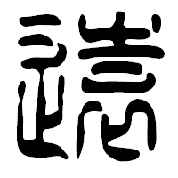 「遠」の篆古印フォント・イメージ