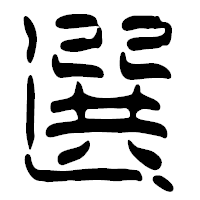 「選」の篆古印フォント・イメージ