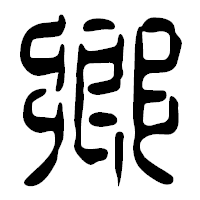 「郷」の篆古印フォント・イメージ