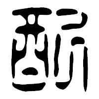 「配」の篆古印フォント・イメージ
