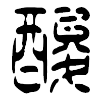 「酸」の篆古印フォント・イメージ