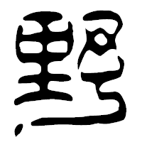 「野」の篆古印フォント・イメージ