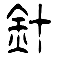 「針」の篆古印フォント・イメージ
