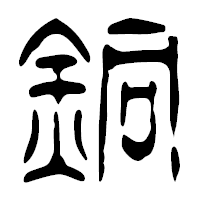 「銅」の篆古印フォント・イメージ