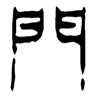 「門」の篆古印フォント・イメージ