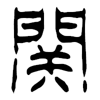 「関」の篆古印フォント・イメージ