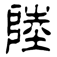 「陸」の篆古印フォント・イメージ