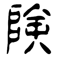 「険」の篆古印フォント・イメージ