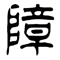 「障」の篆古印フォント・イメージ