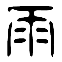 「雨」の篆古印フォント・イメージ