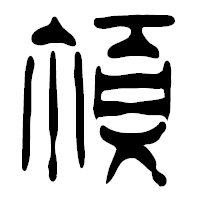 「頂」の篆古印フォント・イメージ