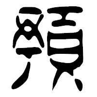 「預」の篆古印フォント・イメージ