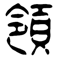 「領」の篆古印フォント・イメージ