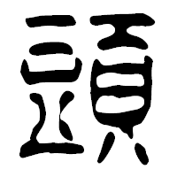 「頭」の篆古印フォント・イメージ