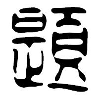 「題」の篆古印フォント・イメージ