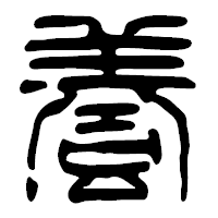 「養」の篆古印フォント・イメージ