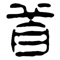 「首」の篆古印フォント・イメージ