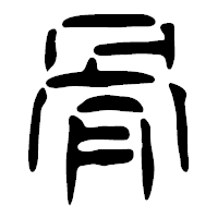「骨」の篆古印フォント・イメージ