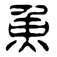 「魚」の篆古印フォント・イメージ