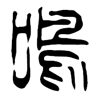「鳴」の篆古印フォント・イメージ
