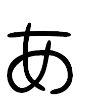 「ぁ」の篆書フォント・イメージ